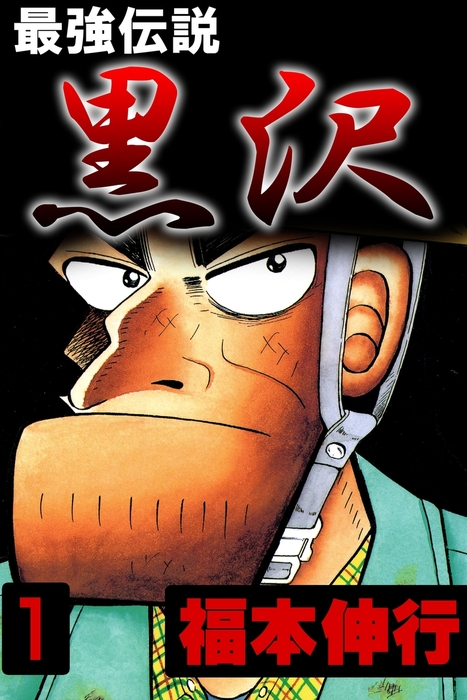 福本伸行『最強伝説 黒沢』第1巻の電子版書影