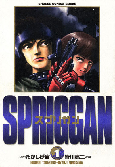 御神苗優とジャンを描いたスプリガン保存版第1巻の表紙