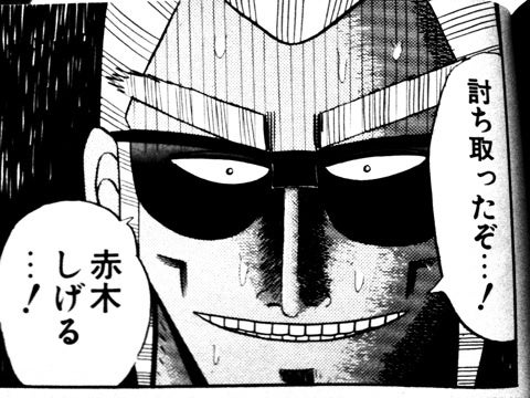 赤木を討ち取ったと確信する原田