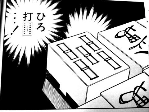 天の和了牌である五索を切るひろゆき