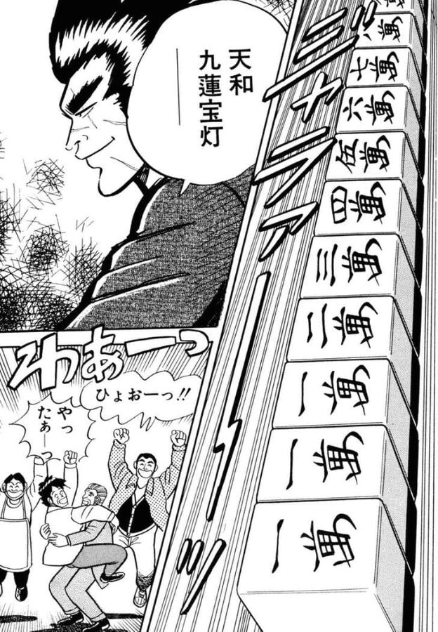 天和九蓮宝灯を和了する天と、喜ぶ雀荘の常連たち