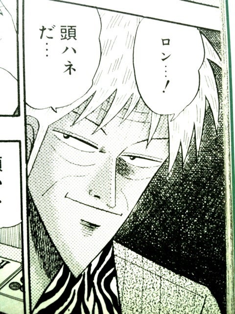 白にロンを宣言し頭ハネをかける赤木しげる