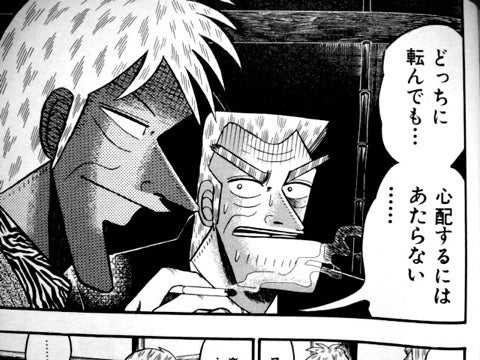どちらに転んでも心配するにはあたらないと銀次に答える赤木