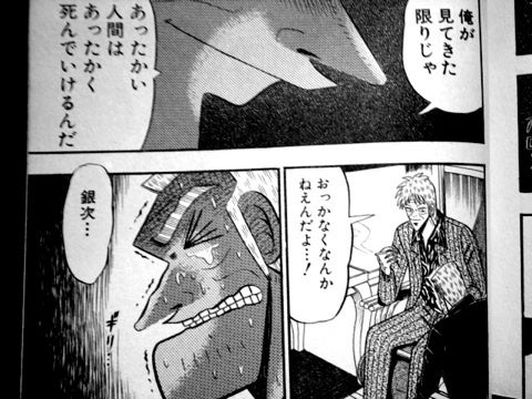 自分が見てきた限りでは人は温かく死んでいけると銀次へ語る赤木