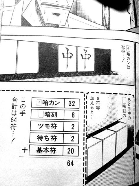 暗槓によって合計64符になる天の手