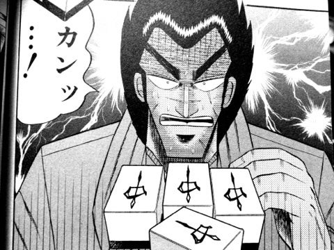 中を暗槓する天