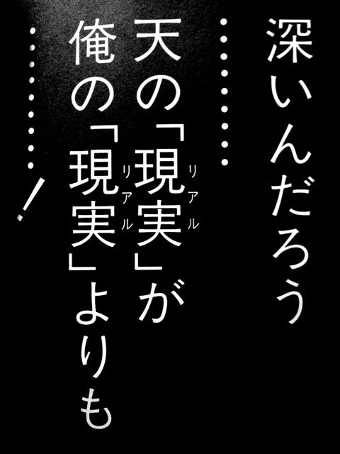 天と自分の現実の違いを認める原田の言葉