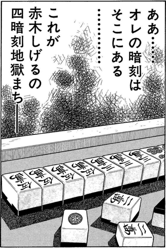 「オレの暗刻はそこにある」と告げる赤木と、四暗刻地獄待ちの手