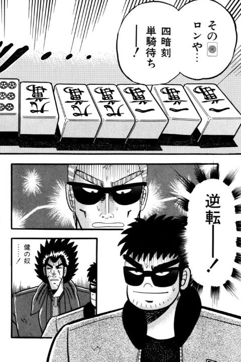 四暗刻単騎を宣言して逆転を示す健と原田