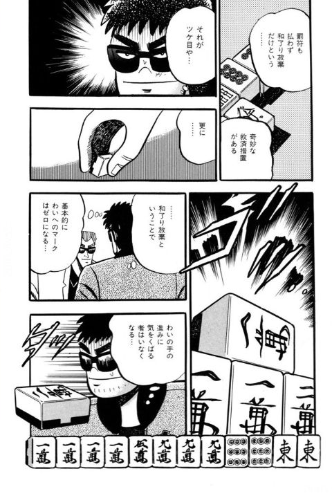 和了放棄の扱いを逆転への準備に使う健