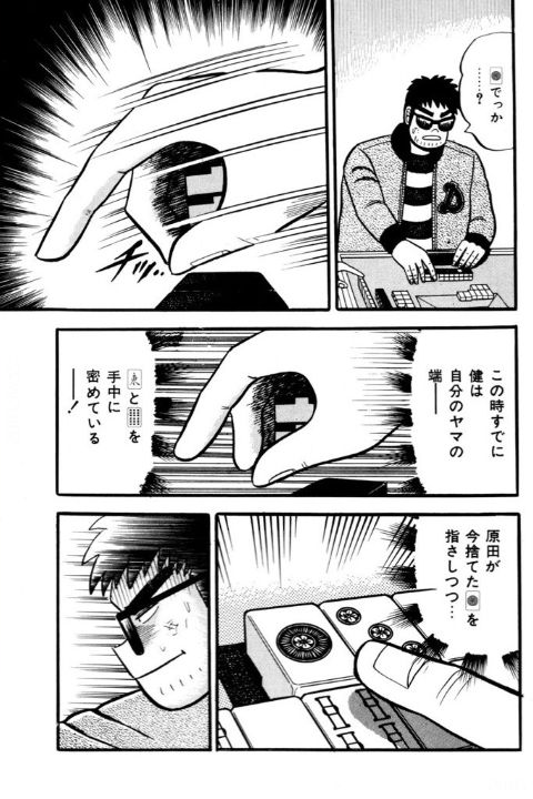 健が山の端の牌を手に隠し原田の河へ手を伸ばす