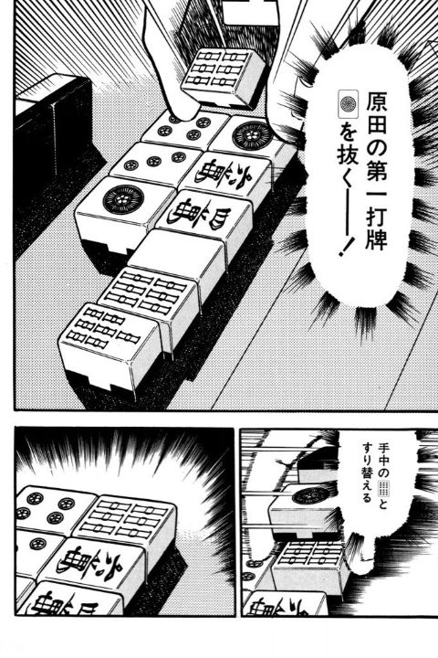 原田の第一打牌を抜き手牌とすり替える健