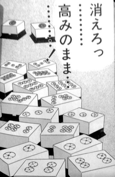 赤木と僧我の最後の勝負で並んだ筒子の牌