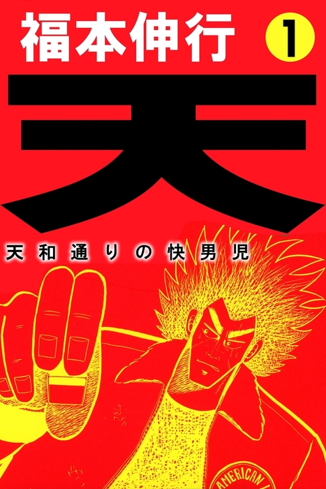 福本伸行『天 天和通りの快男児』第1巻の電子版書影