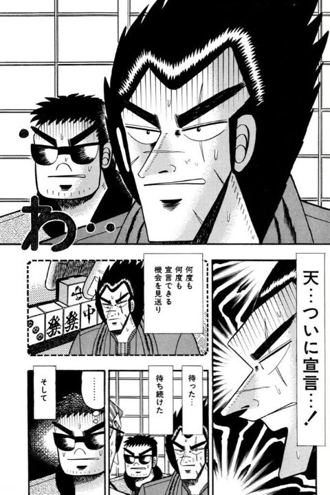 機会を見送った天が十一巡目にテンパイを宣言する