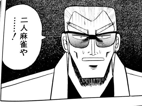 二人麻雀を提案する原田