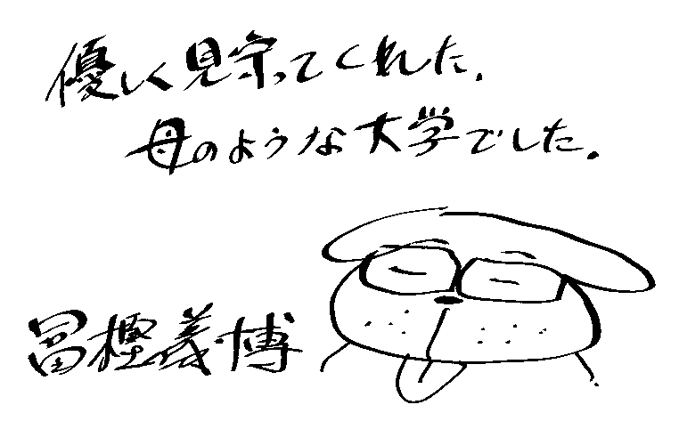 優しく見守ってくれた母のような大学でしたと書き、冨樫義博の署名と自画像を添えたメッセージ