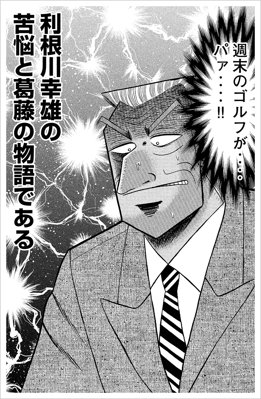 中間管理録トネガワ。週末のゴルフが無駄になると苦悩する利根川の公開抜粋